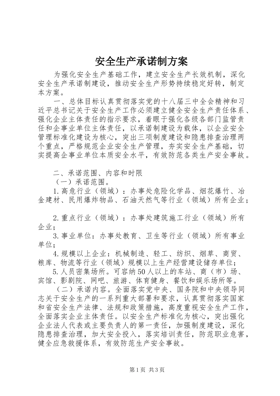 安全生产承诺制方案_第1页