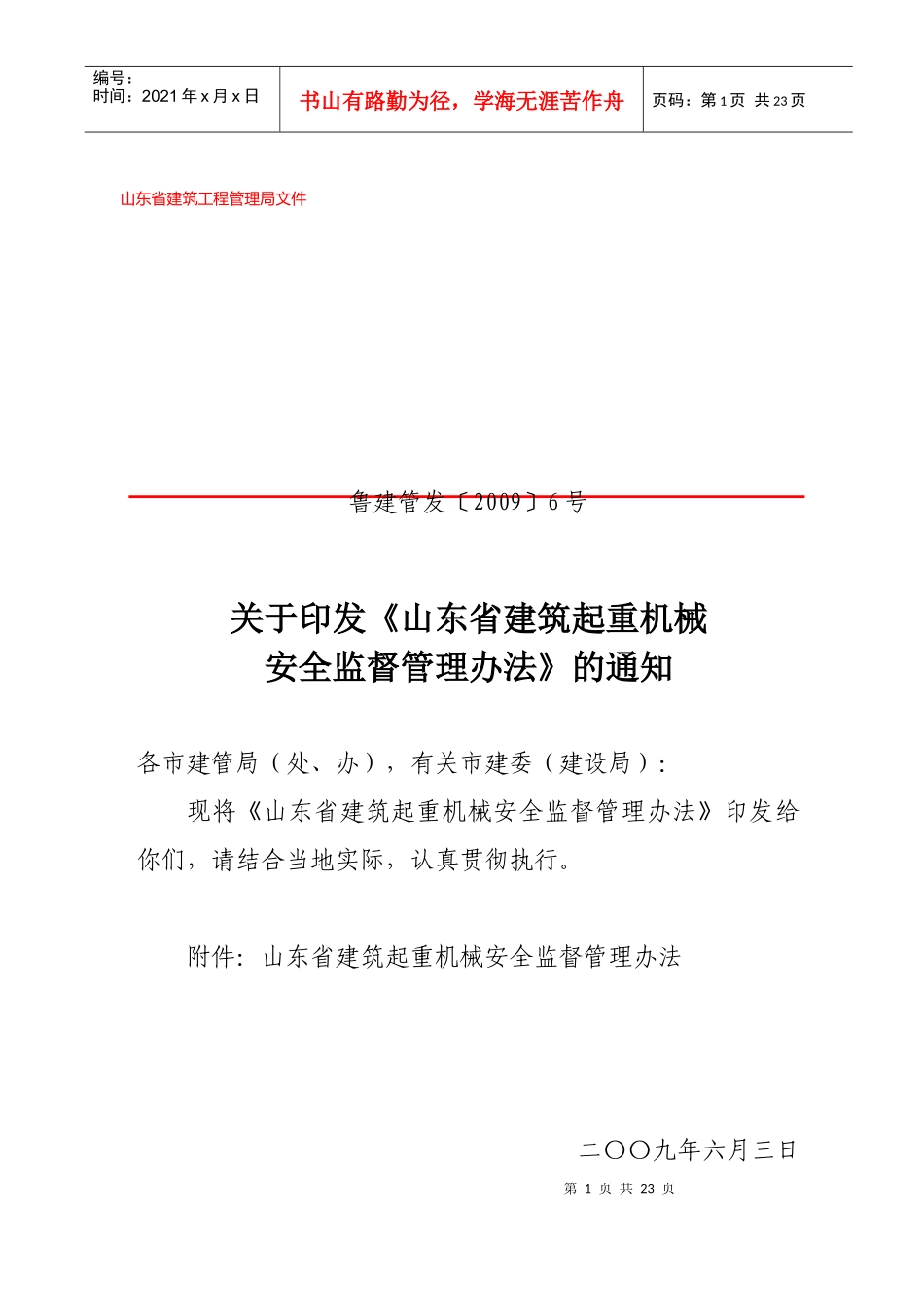 山东省起重机械管理办法_第1页