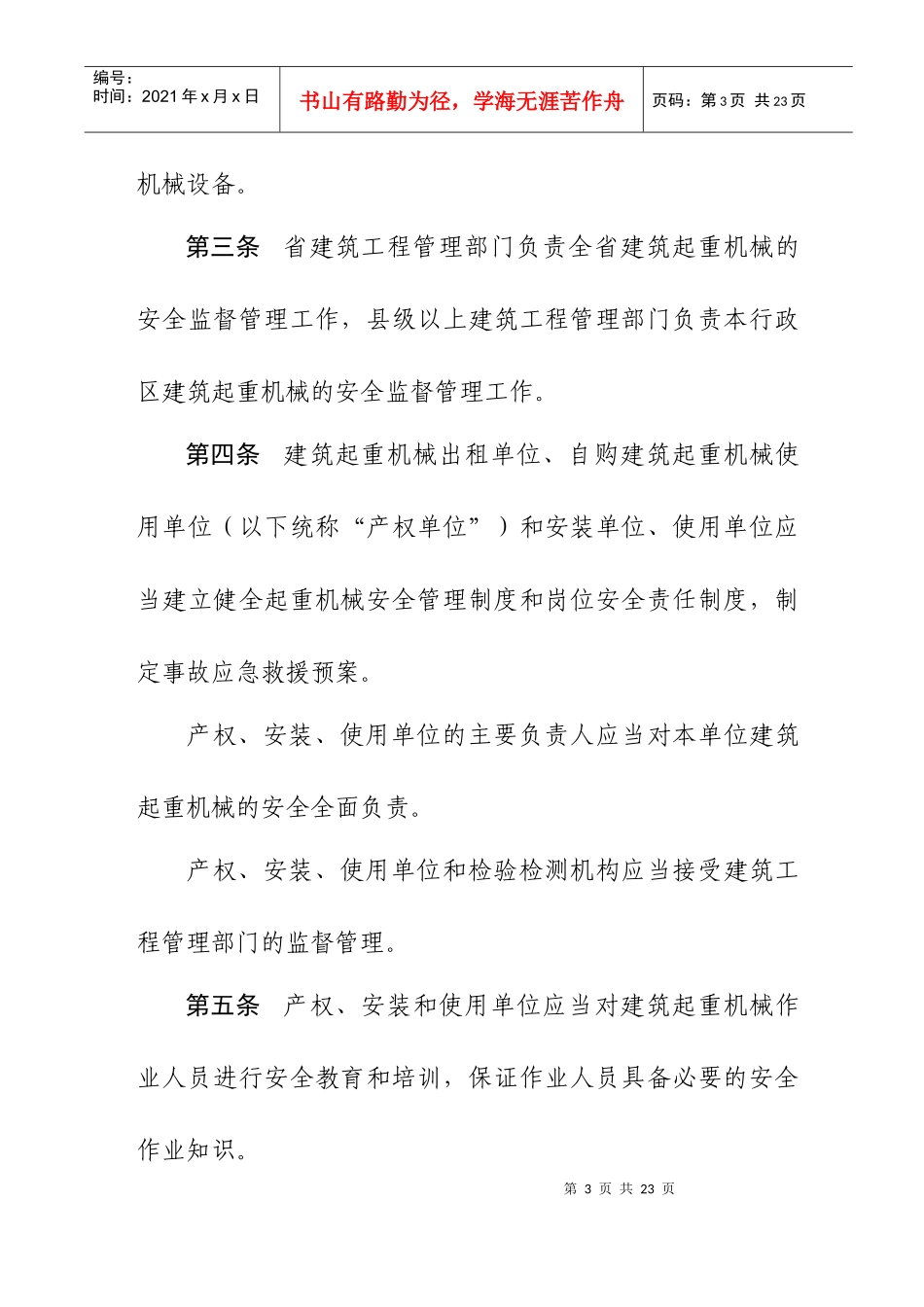 山东省起重机械管理办法_第3页