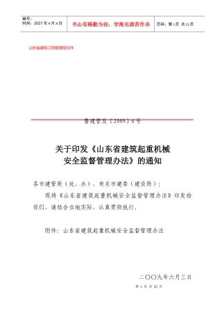 山东省起重机械管理办法