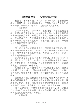 地税局学习十八大实施方案