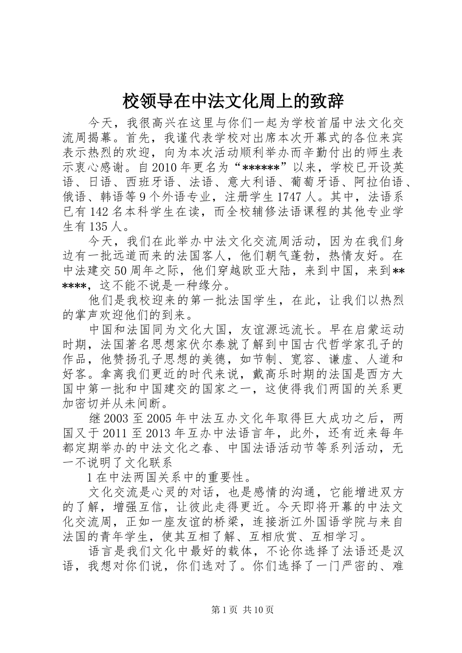 校领导在中法文化周上的演讲致辞_第1页