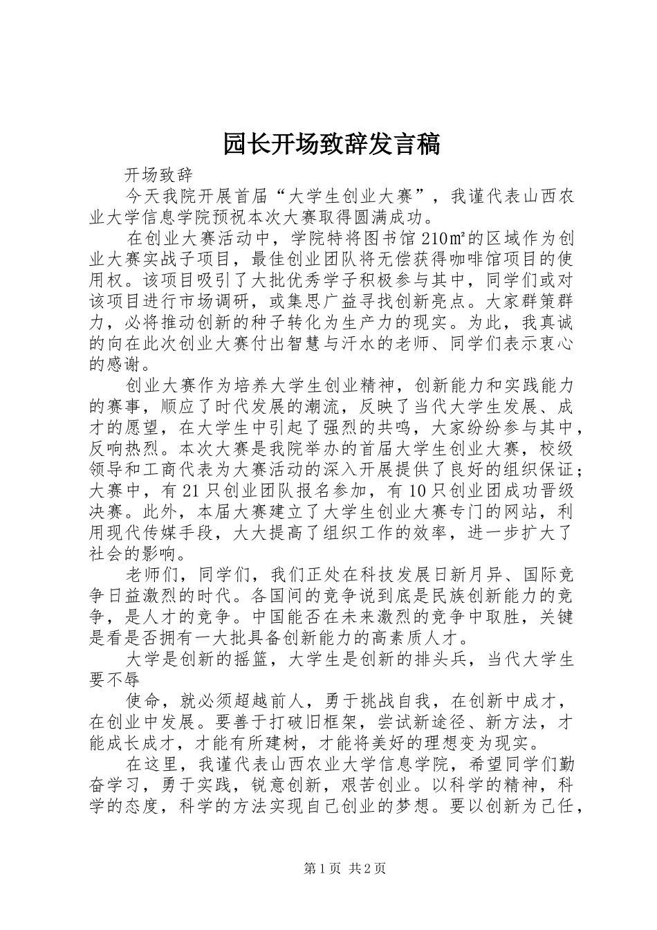 园长开场致辞发言稿范文_第1页