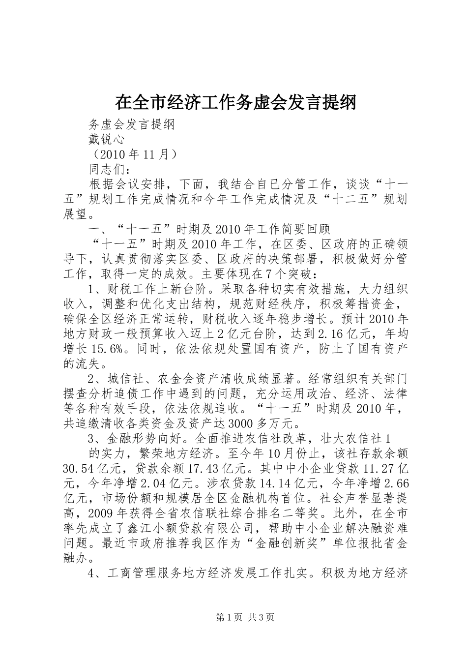 在全市经济工作务虚会发言材料_第1页
