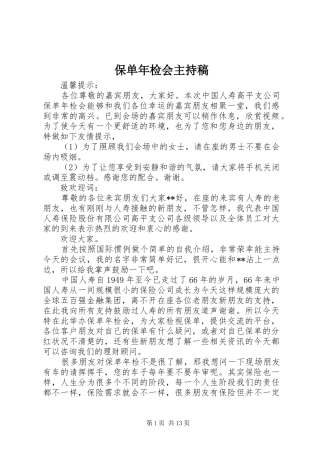 保单年检会主持稿范文