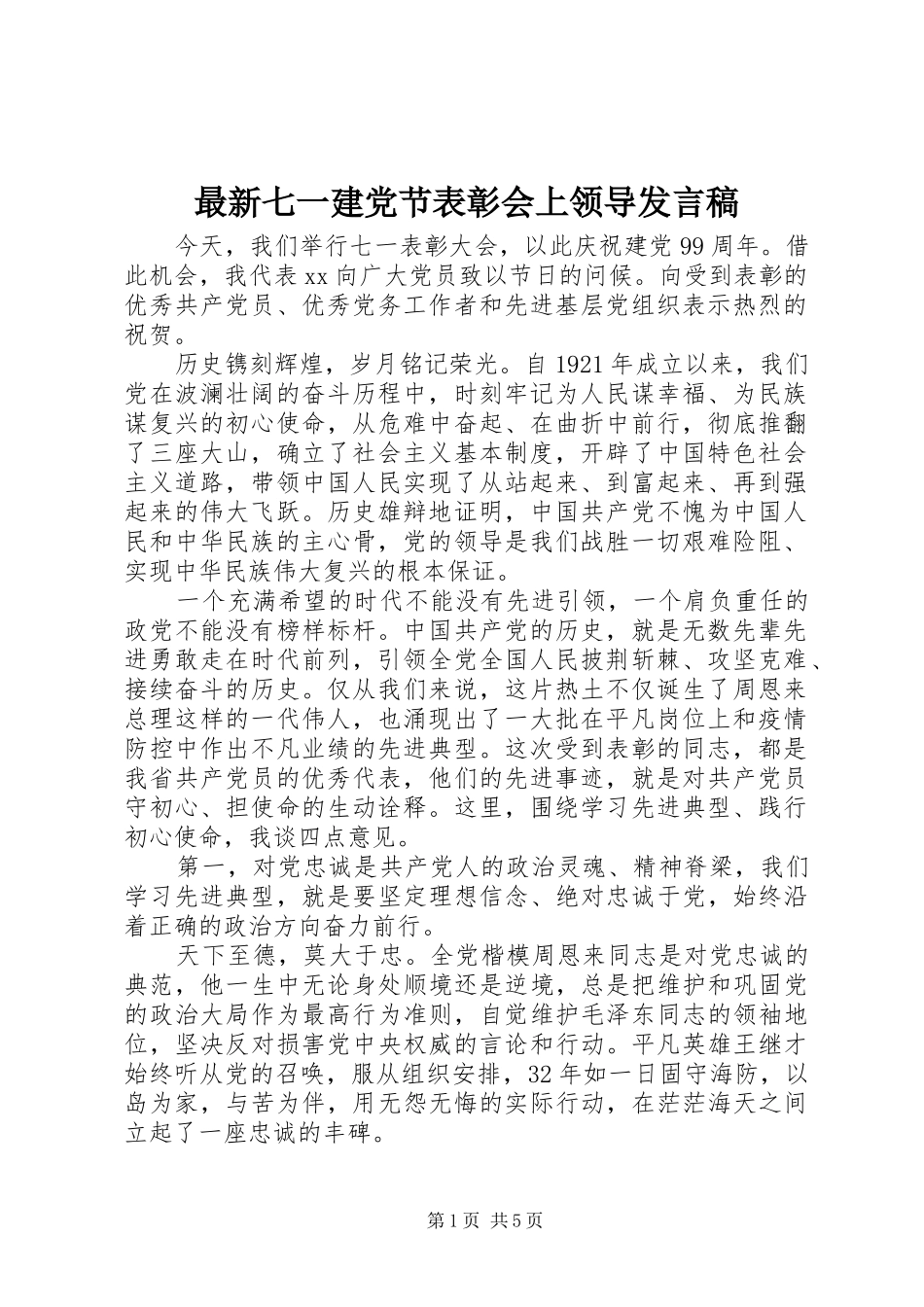 最新七一建党节表彰会上领导发言_第1页