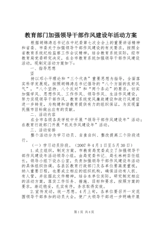 教育部门加强领导干部作风建设年活动方案
