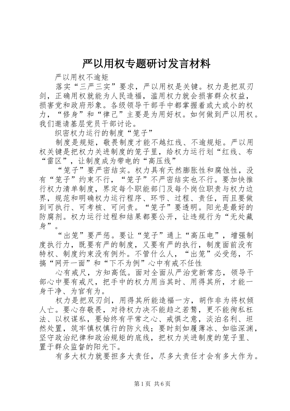严以用权专题研讨发言材料提纲范文_第1页