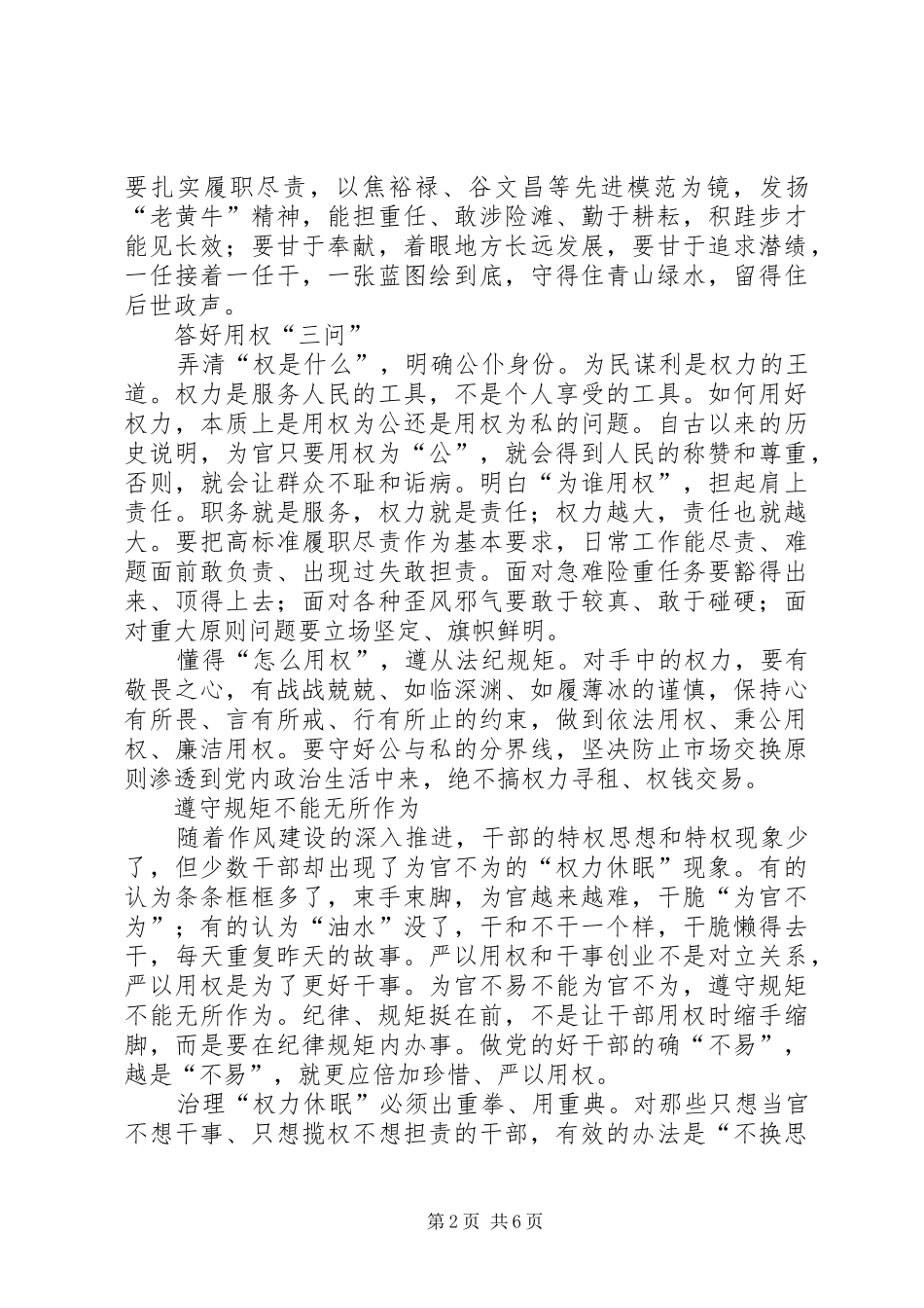 严以用权专题研讨发言材料提纲范文_第2页