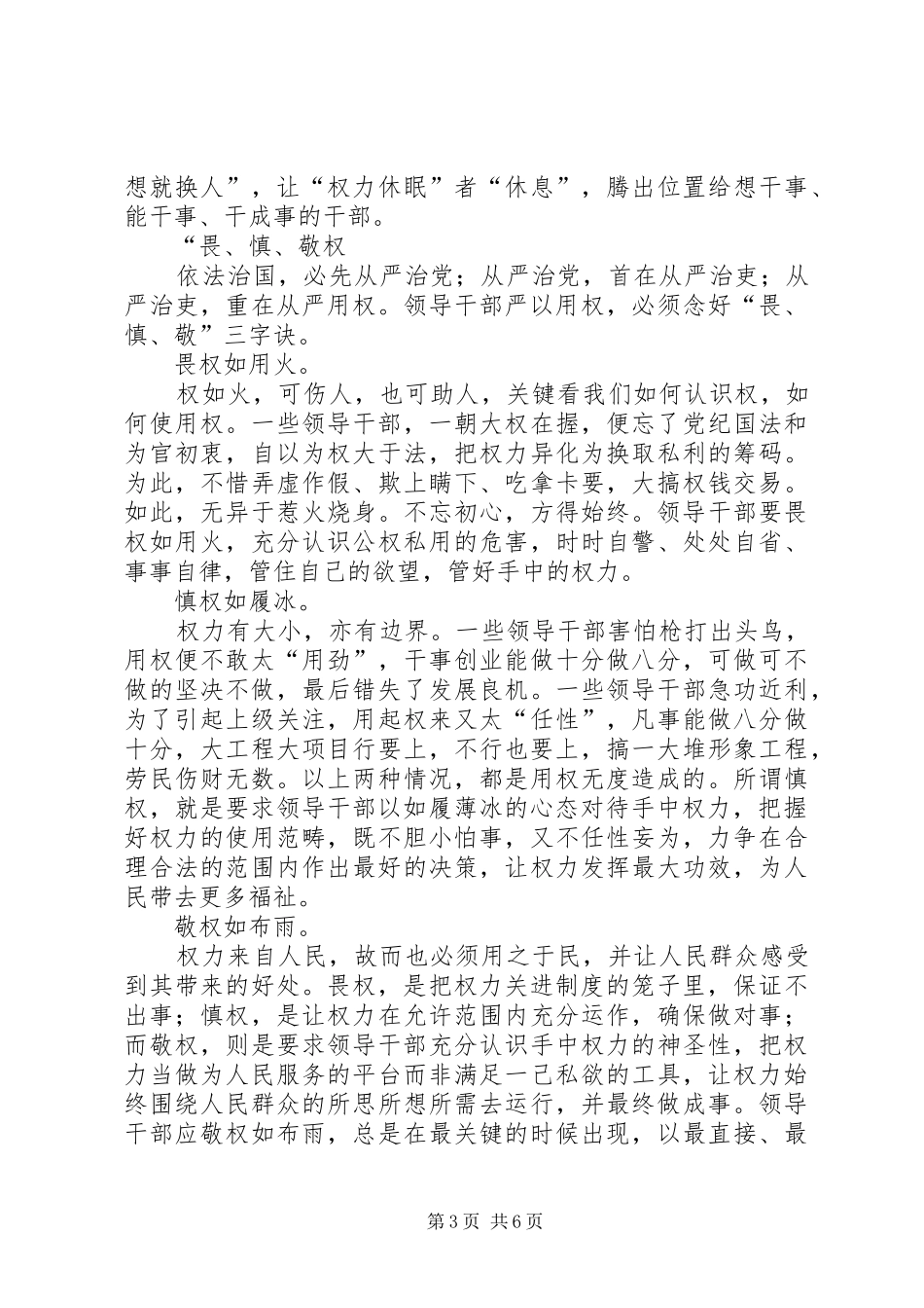 严以用权专题研讨发言材料提纲范文_第3页