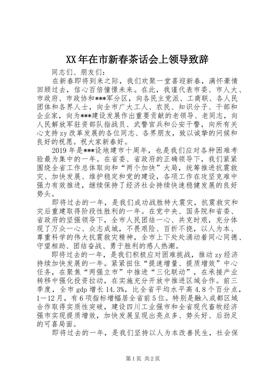 XX年在市新春茶话会上领导致辞演讲(5)_第1页