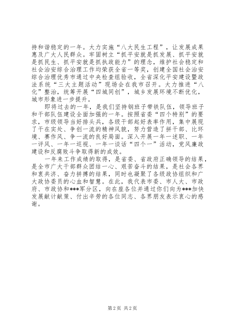 XX年在市新春茶话会上领导致辞演讲(5)_第2页