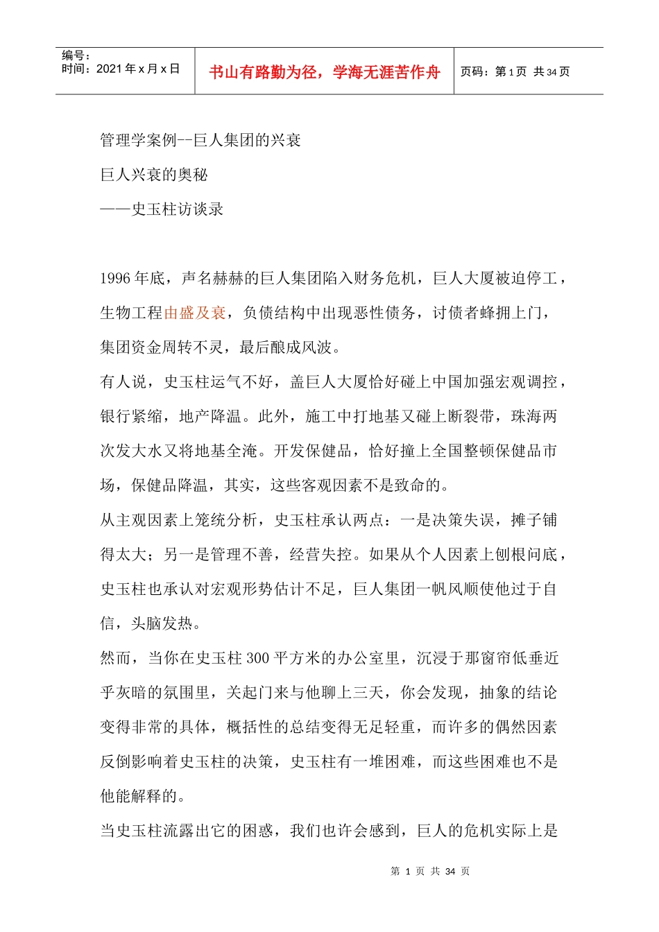 工大管理学案例--巨人集团的兴衰（DOC 34页）_第1页