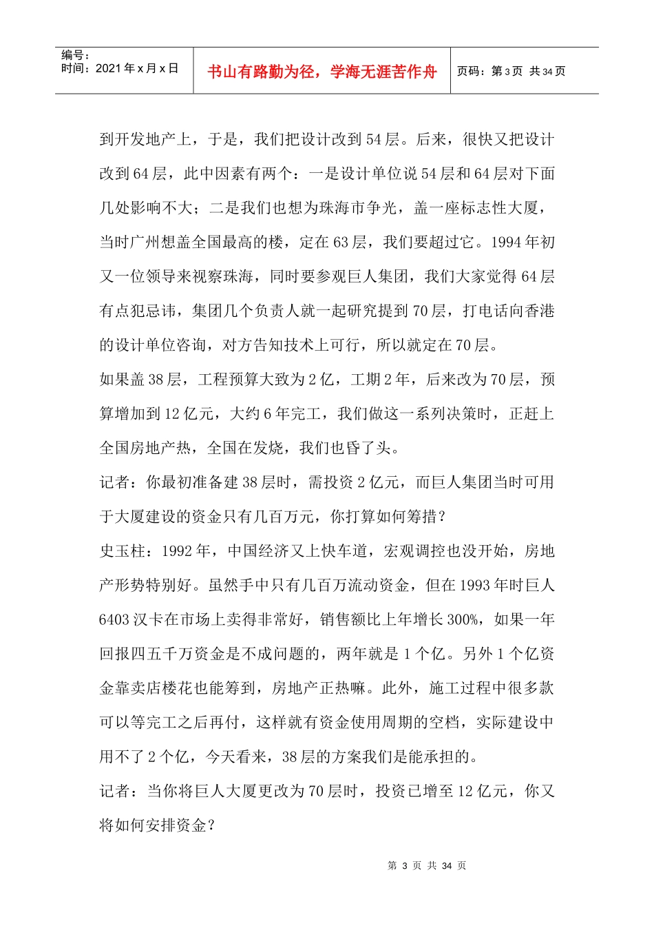 工大管理学案例--巨人集团的兴衰（DOC 34页）_第3页
