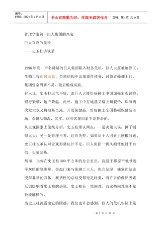 工大管理学案例--巨人集团的兴衰（DOC 34页）