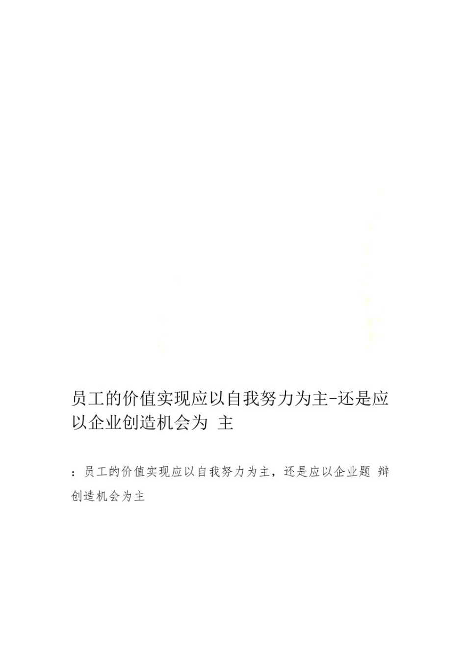 员工的价值实现应以自我努力为主还是应以企业创造机会为主_第1页