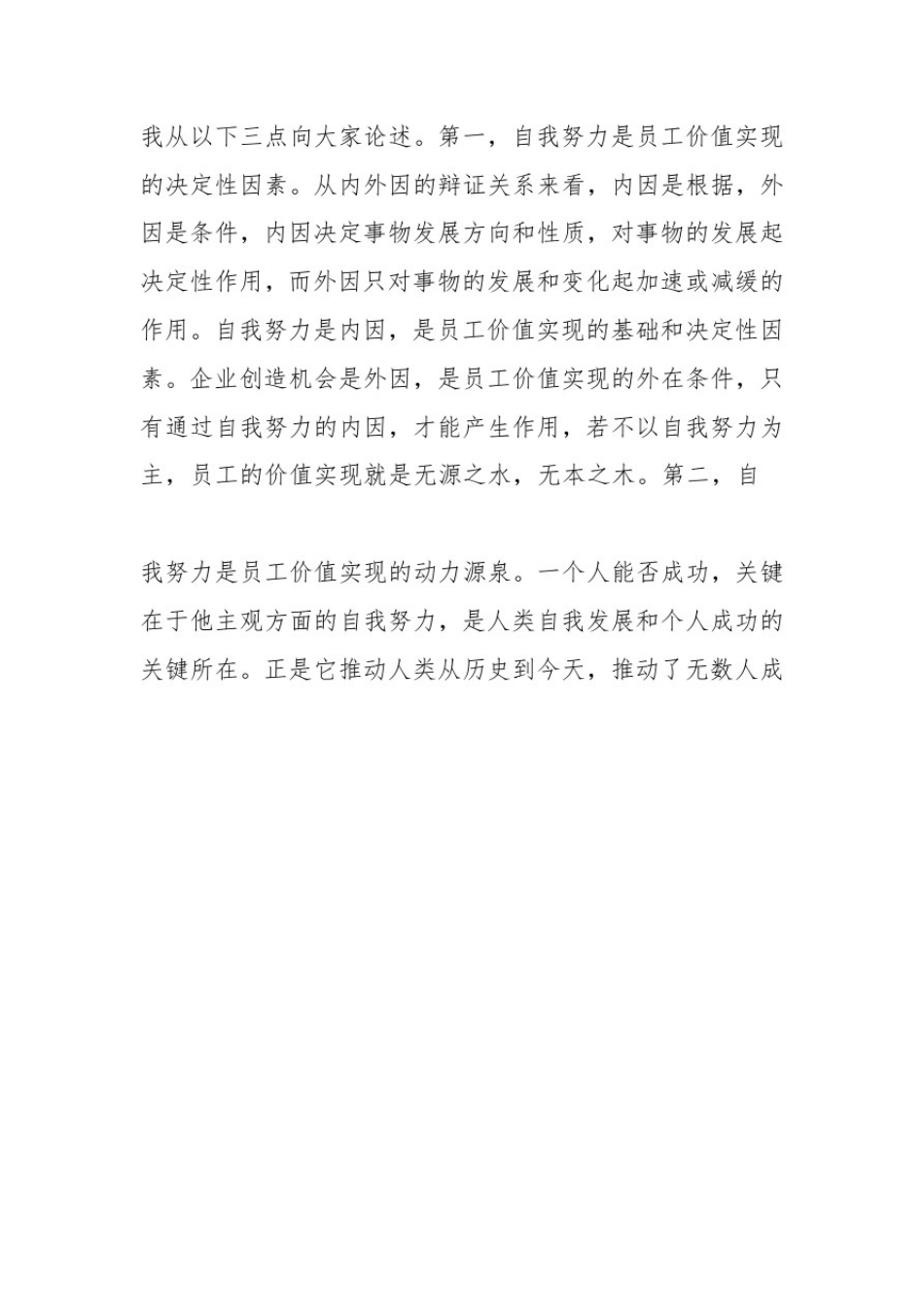 员工的价值实现应以自我努力为主还是应以企业创造机会为主_第3页