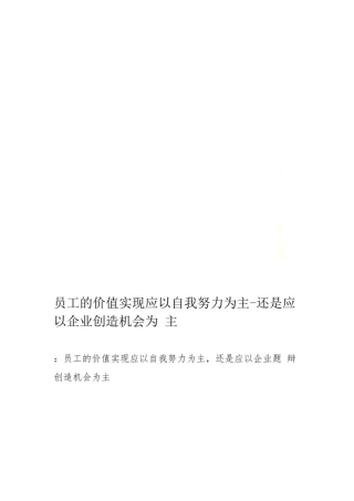员工的价值实现应以自我努力为主还是应以企业创造机会为主