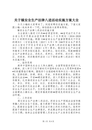 关于镇安全生产法律八进活动实施方案大全