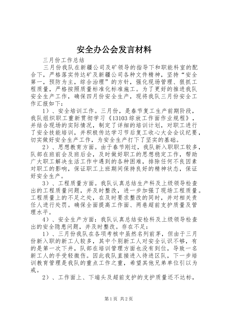 安全办公会发言材料致辞_第1页