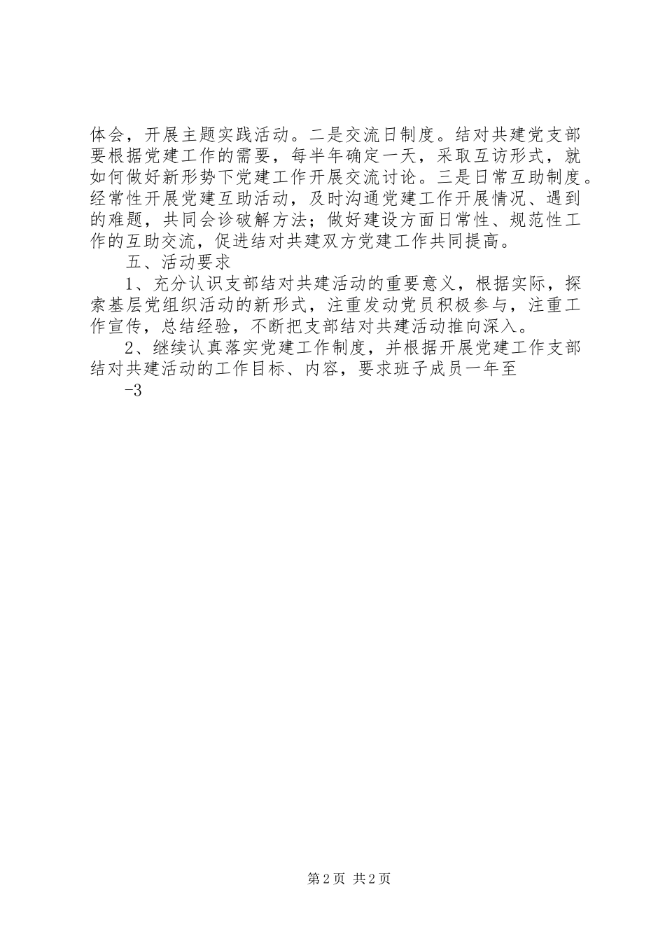 XX党支部结对共建方案[精选合集]_第2页