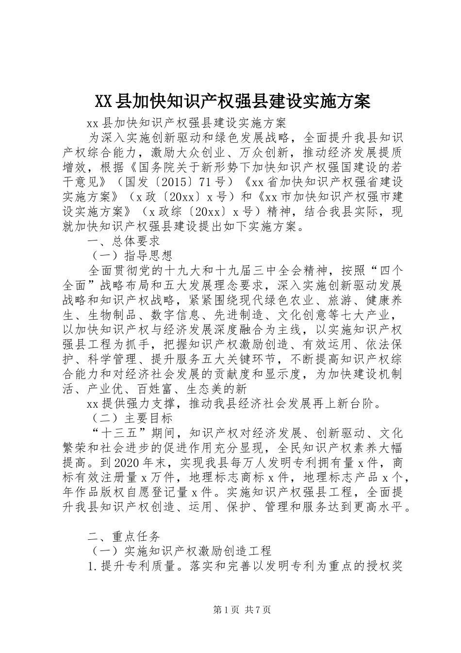 XX县加快知识产权强县建设实施方案_第1页