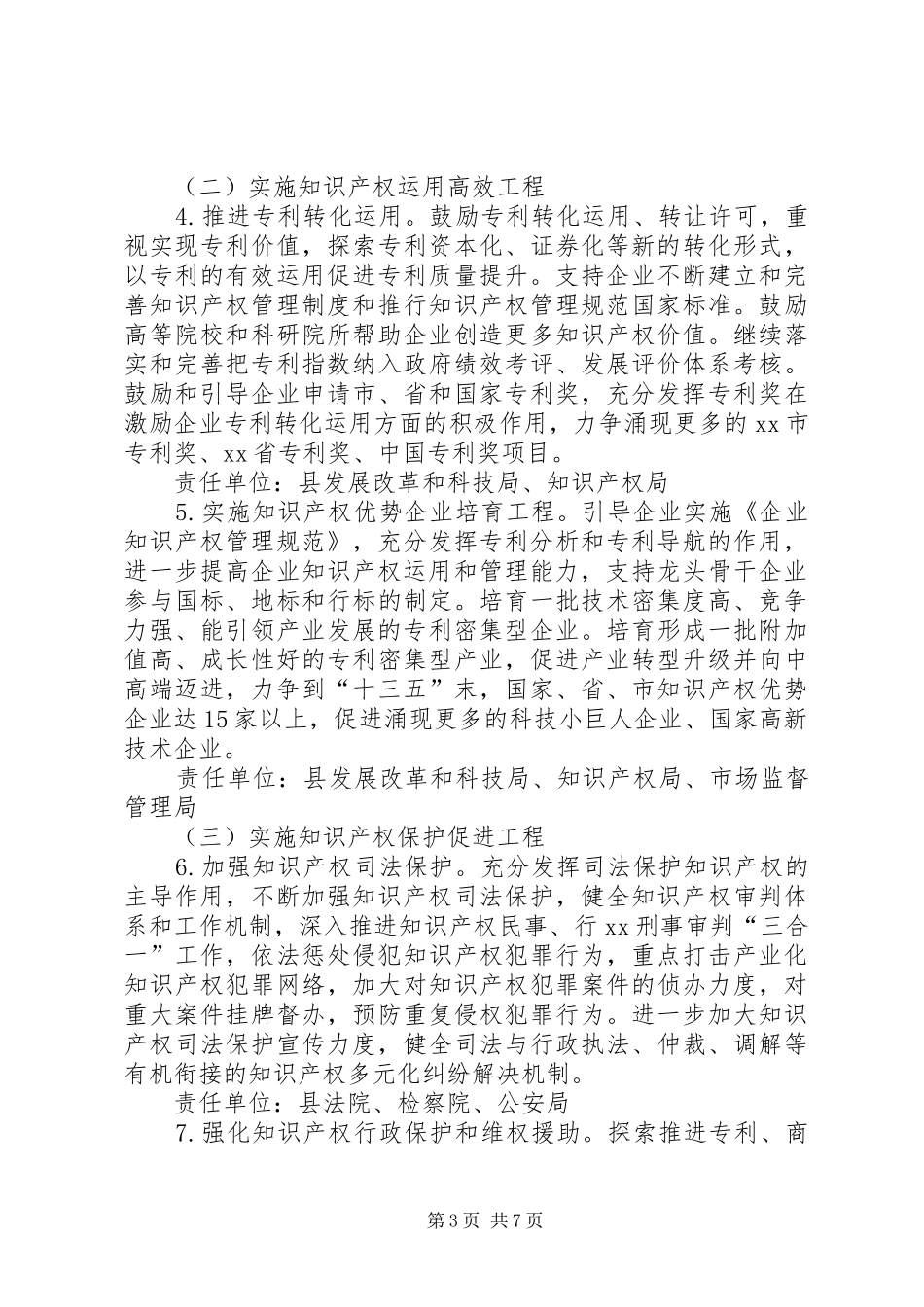 XX县加快知识产权强县建设实施方案_第3页