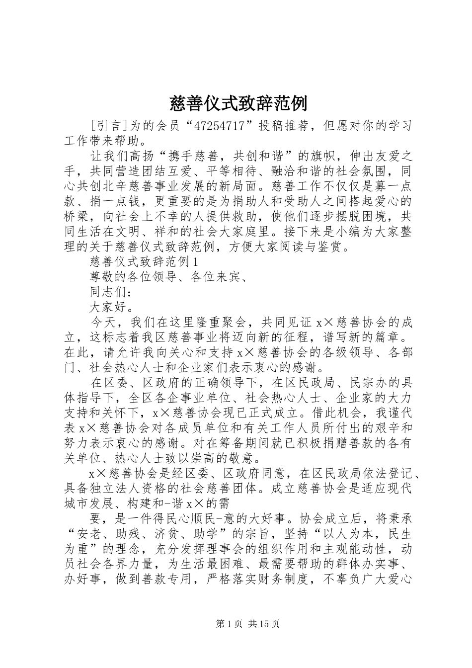 慈善仪式演讲致辞范例_第1页