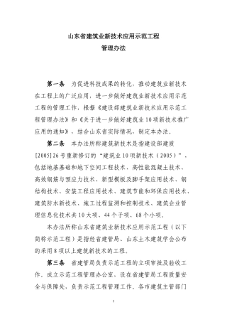 山东省建筑业新技术应用示范工程管理办法