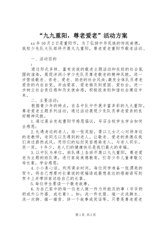 “九九重阳，尊老爱老”活动方案