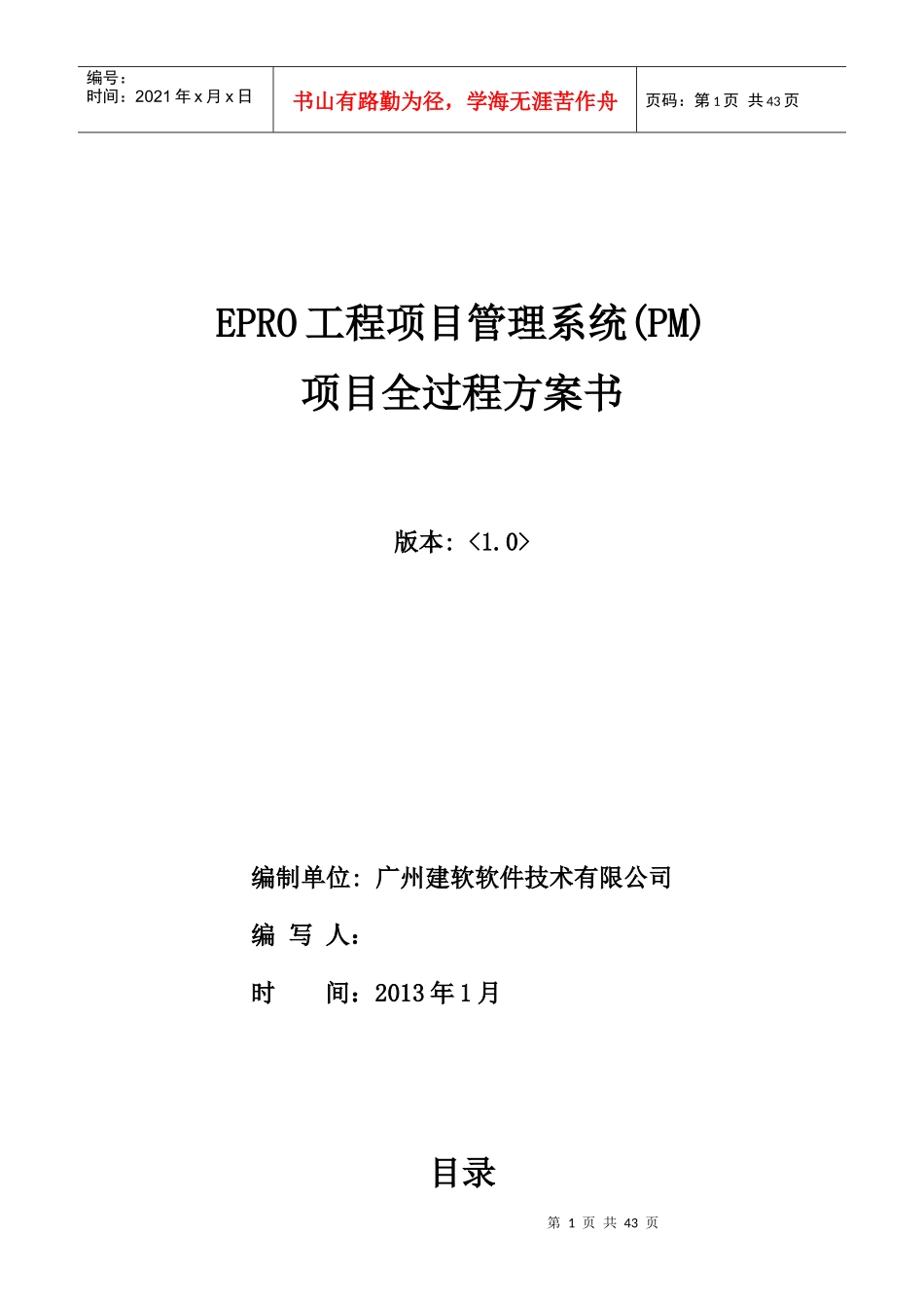 工程项目管理软件总承包企业项目管理方案_第1页