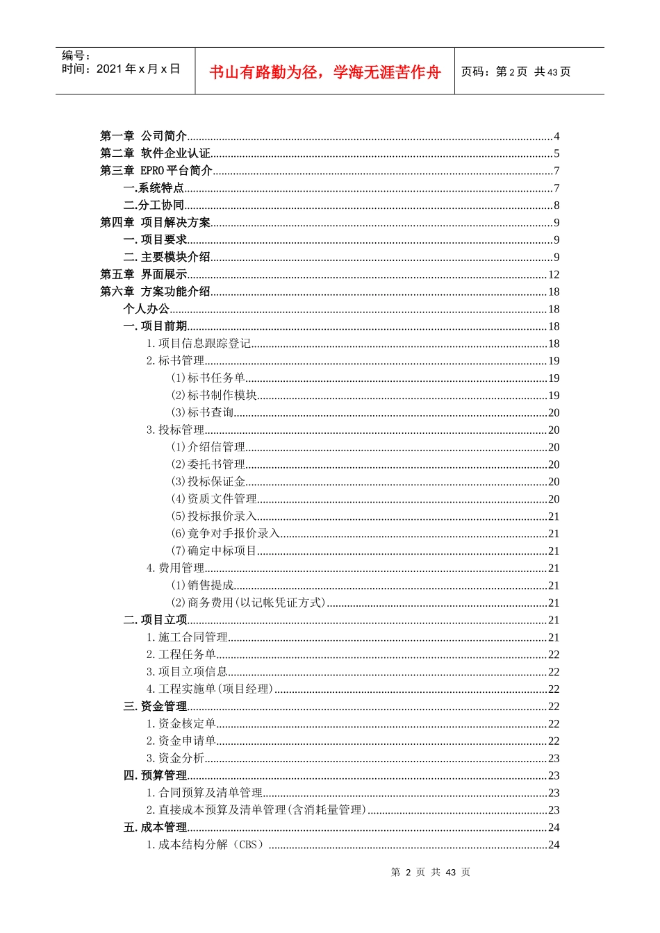 工程项目管理软件总承包企业项目管理方案_第2页