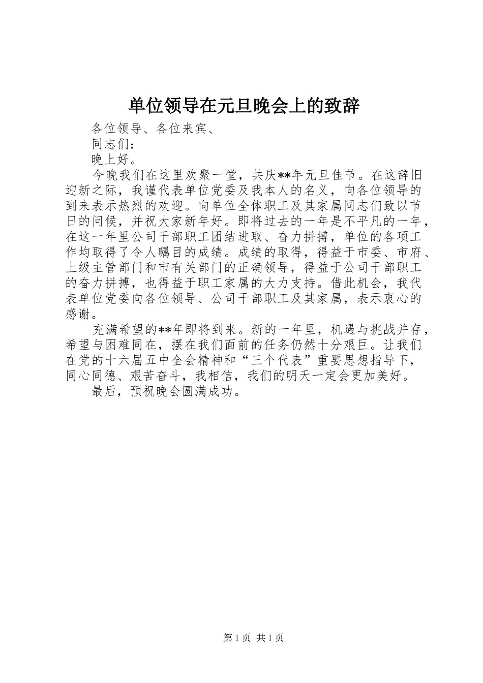 单位领导在元旦晚会上的演讲致辞稿_第1页