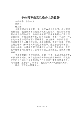 单位领导在元旦晚会上的演讲致辞稿
