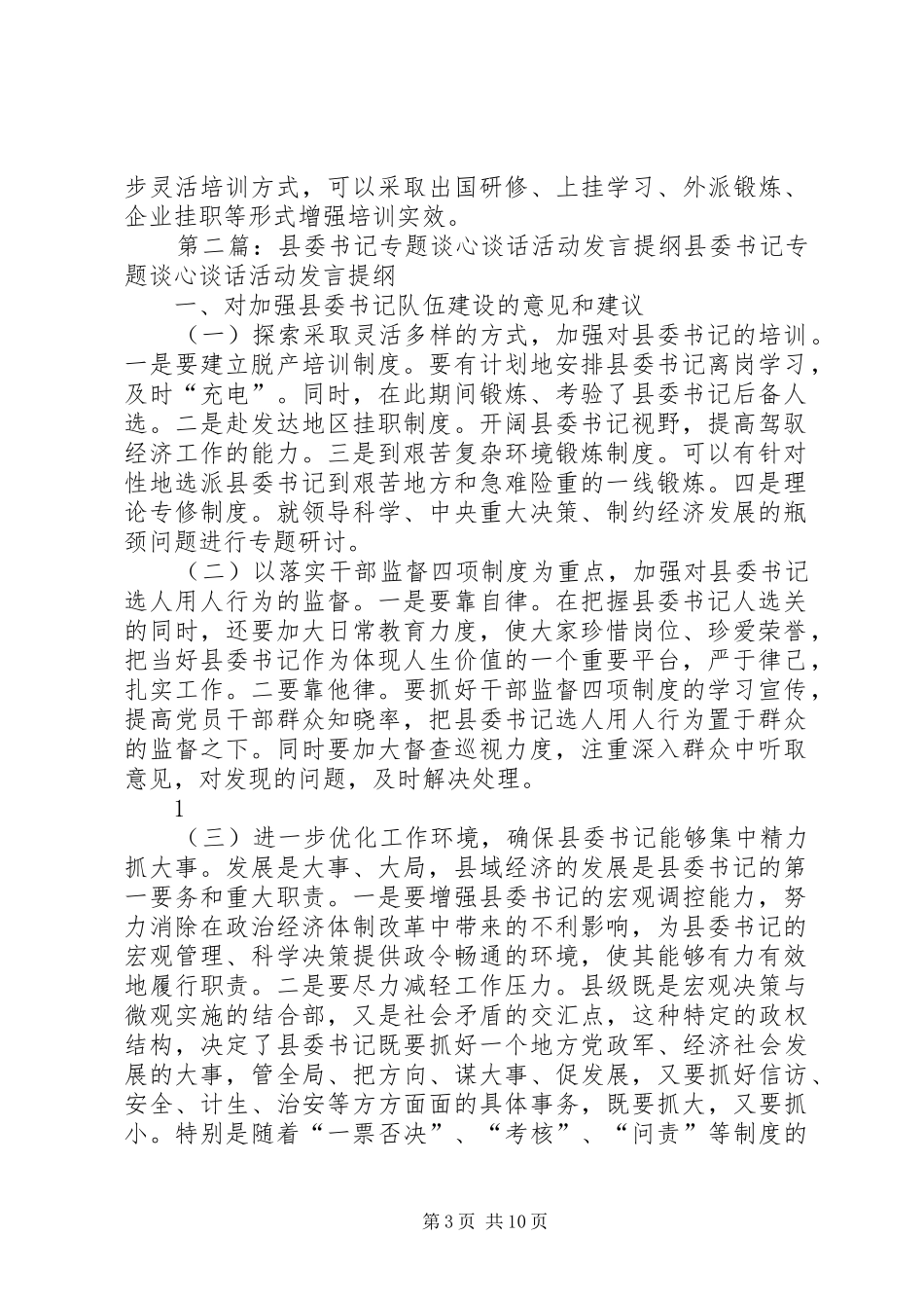 县委书记专题谈心谈话活动发言提纲材料五篇_第3页