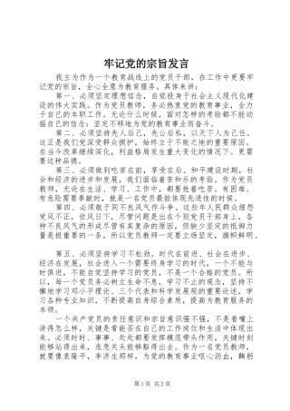 牢记党的宗旨发言稿