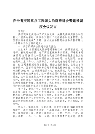 在全省交通重点工程源头治腐推进会暨建设调度会议发言稿