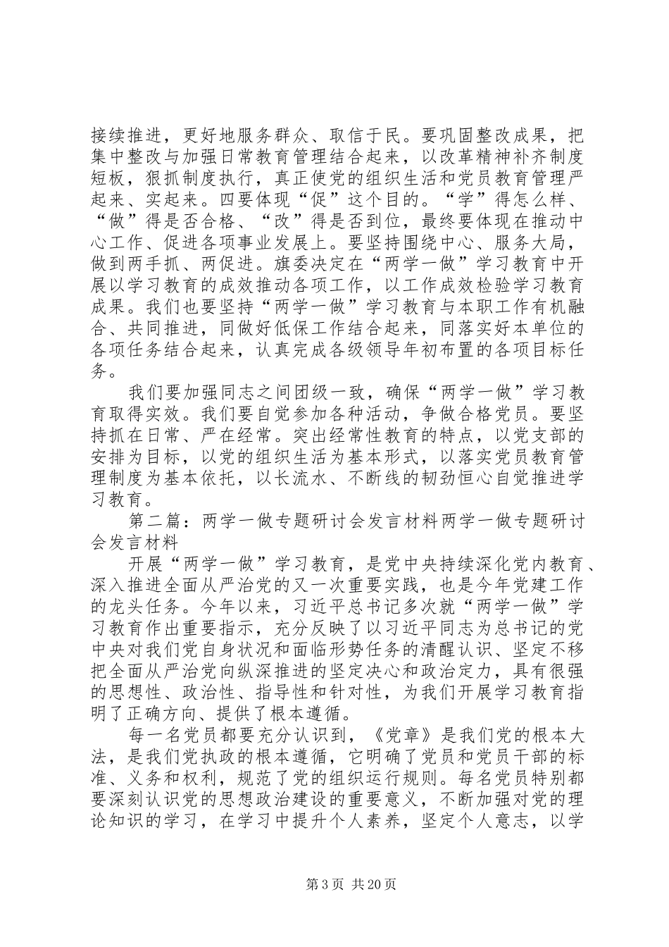 两学一做专题研讨会发言材料提纲[最终版]_第3页