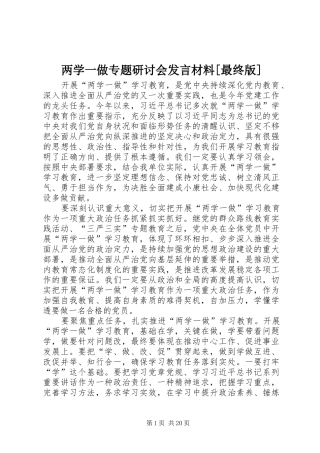 两学一做专题研讨会发言材料提纲[最终版]