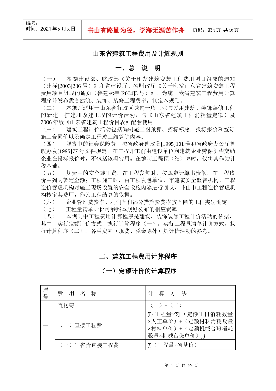 山东省建筑工程费用及计算规则、类别划分_第1页