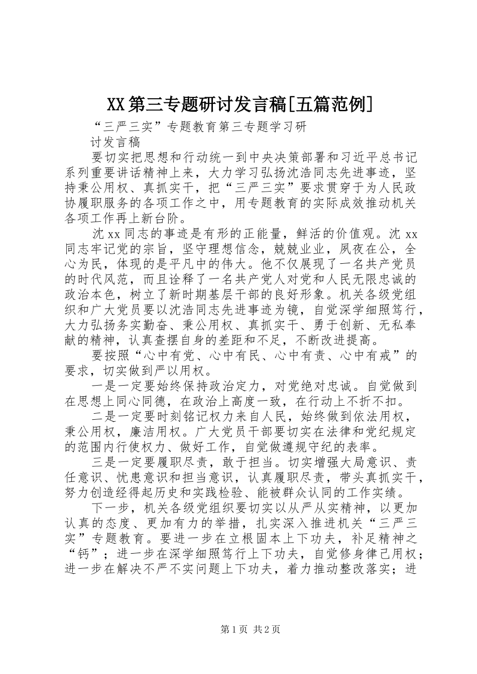 XX第三专题研讨发言[五篇范例]_第1页