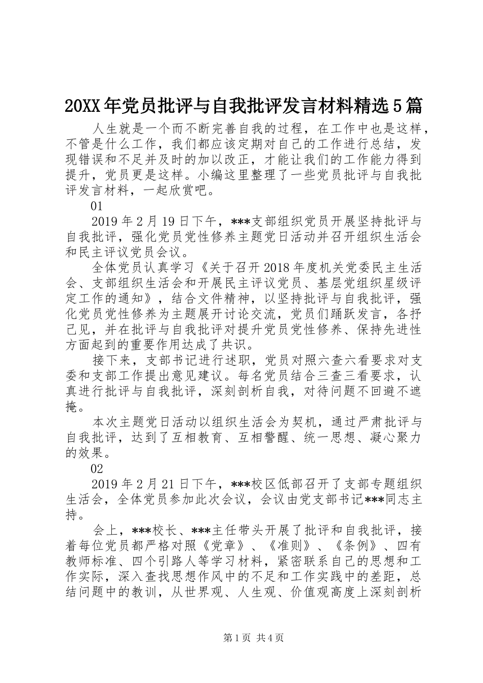 20XX年党员批评与自我批评发言材料致辞精选5篇_第1页