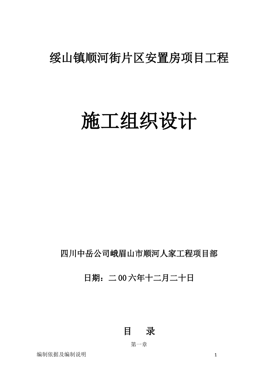 峨眉绥山镇顺河街安置房施工组织设计_第1页