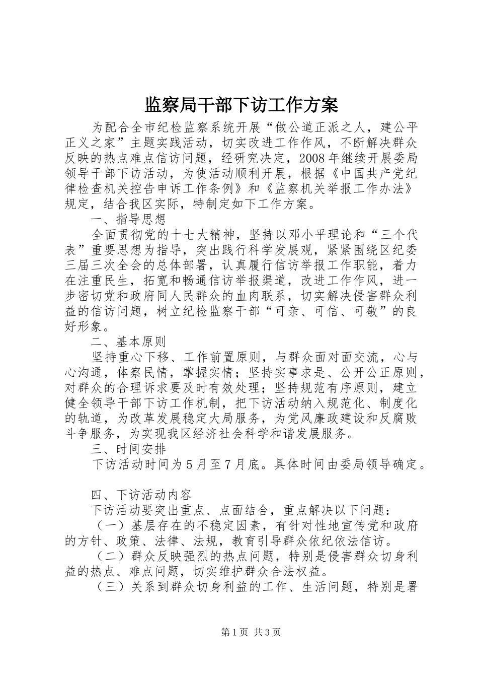 监察局干部下访工作方案_第1页