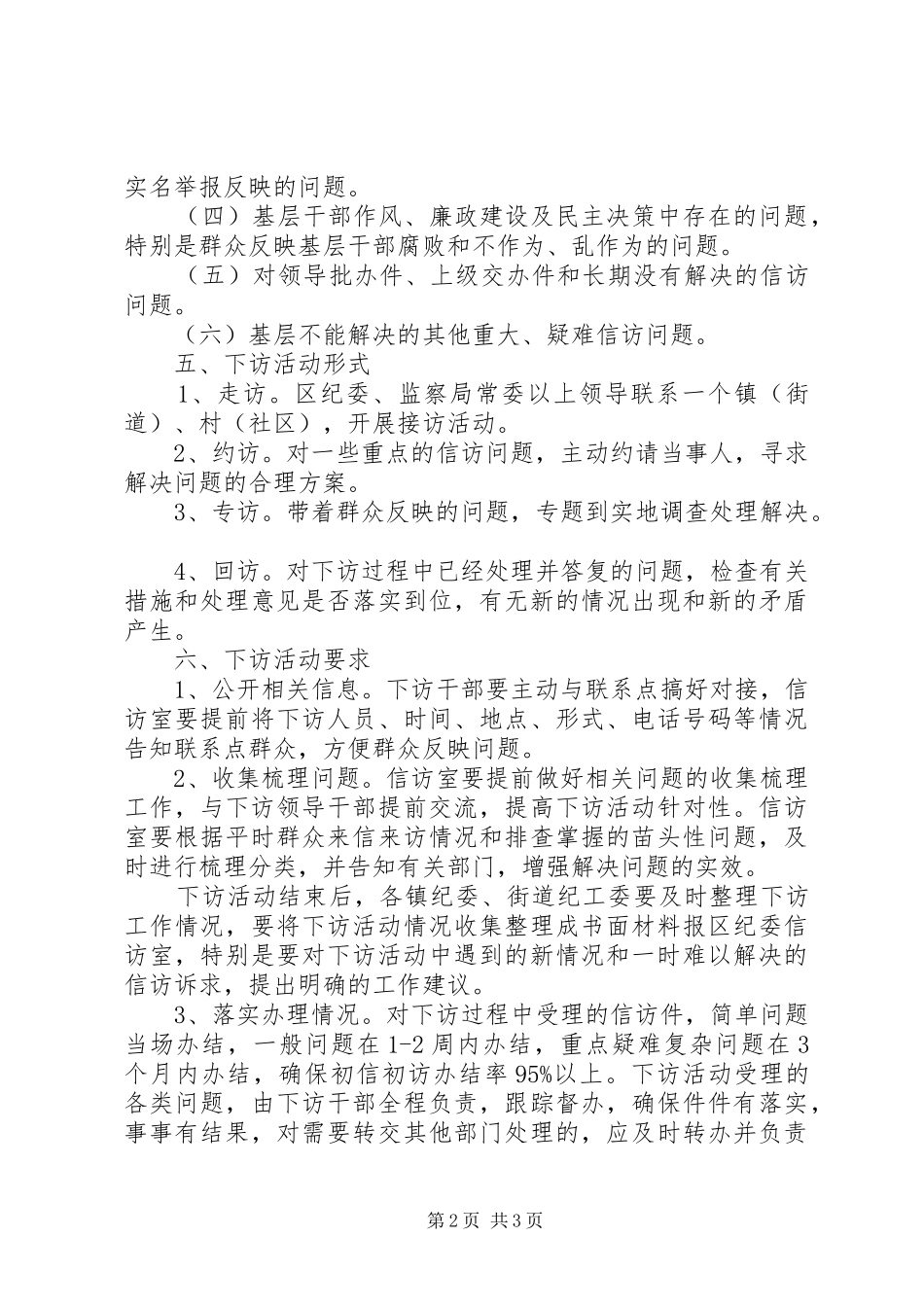 监察局干部下访工作方案_第2页