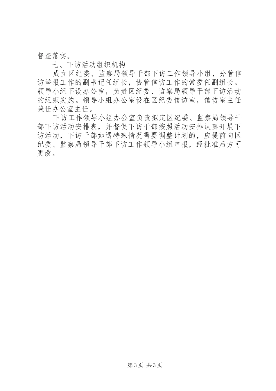 监察局干部下访工作方案_第3页