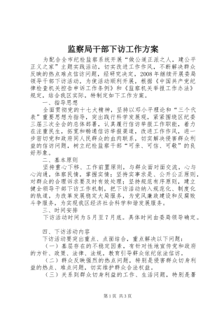 监察局干部下访工作方案