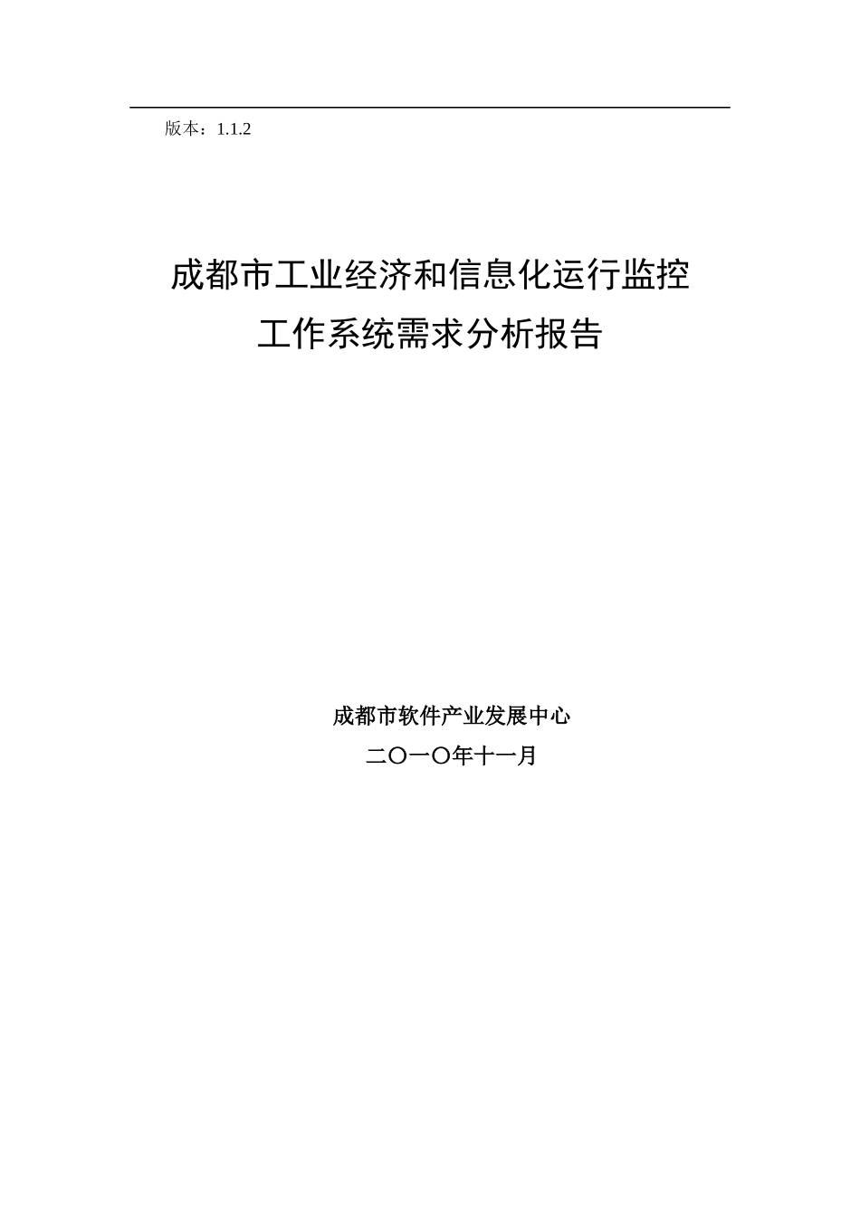 工业经济和信息化运行监控工作系统需求分析报告_第1页