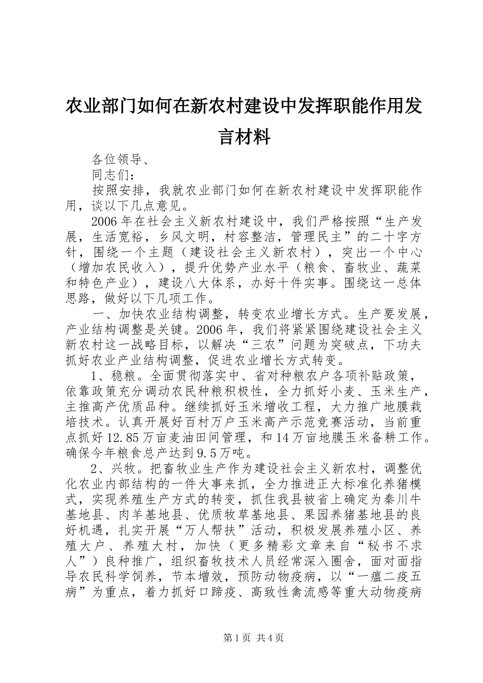 农业部门如何在新农村建设中发挥职能作用发言材料致辞_第1页