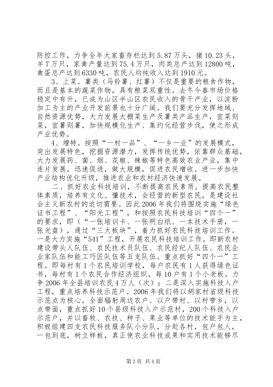 农业部门如何在新农村建设中发挥职能作用发言材料致辞_第2页